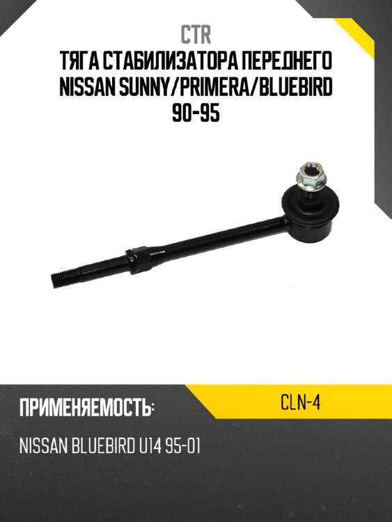 Тяга стабилизатора переднего nissan sunny ctr cln-4