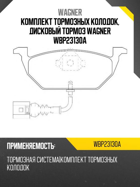 Комплект тормозных колодок, дисковый тормоз wagner wbp23130a