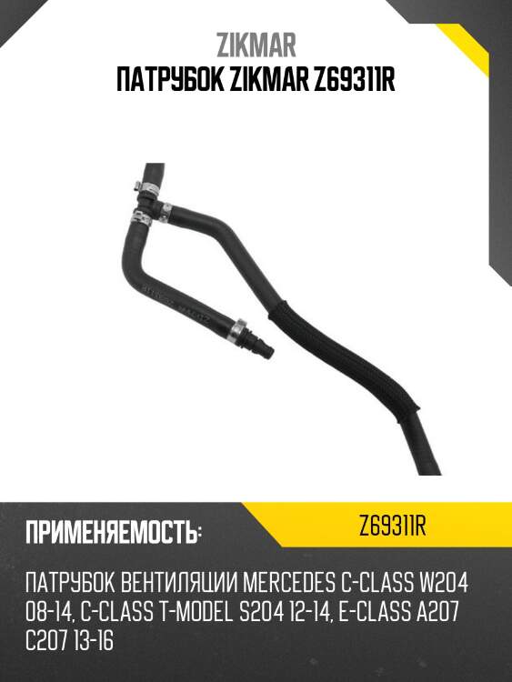 Патрубок zikmar z69311r