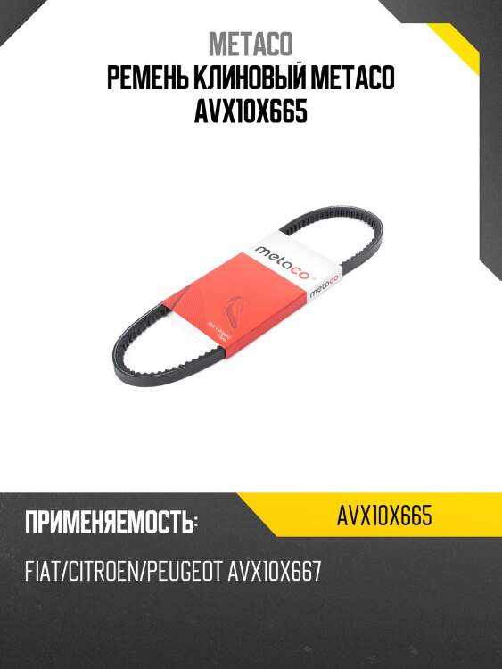Ремень клиновый metaco avx10x665