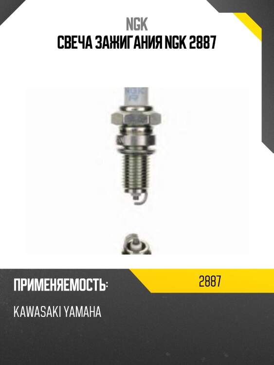 Свеча зажигания ngk 2887
