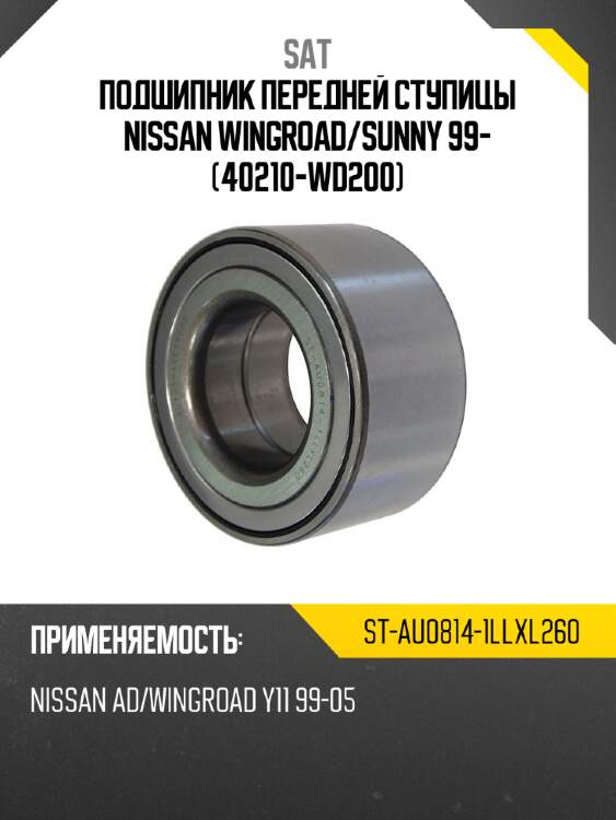 Подшипник передней ступицы nissan wingroad sat st-au0814-1llxl260