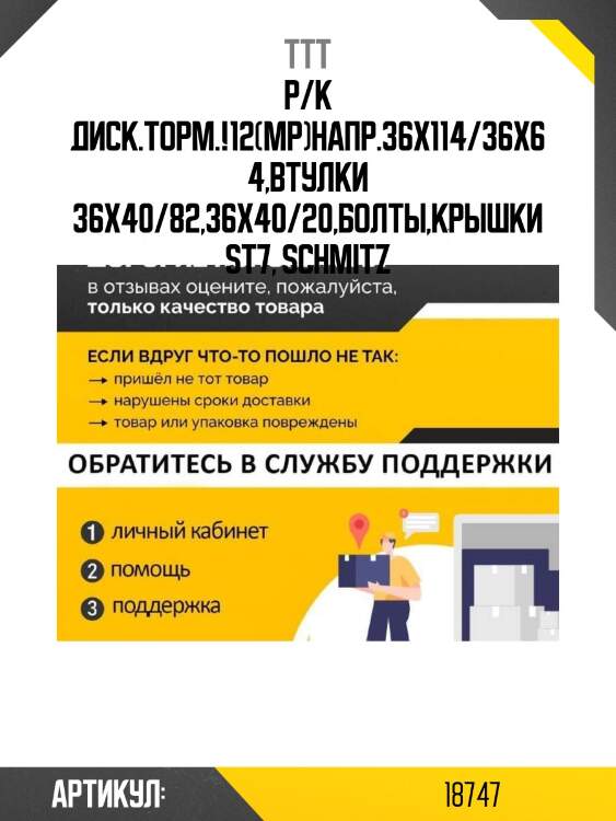 Р/к диск.торм.!12(мр)напр.36x114/36x64,втулки 36x40/82,36x40/20,болты,крышки\st7, schmitz