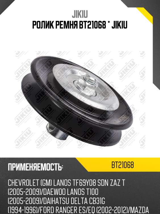 Ролик ремня bt21068 * jikiu