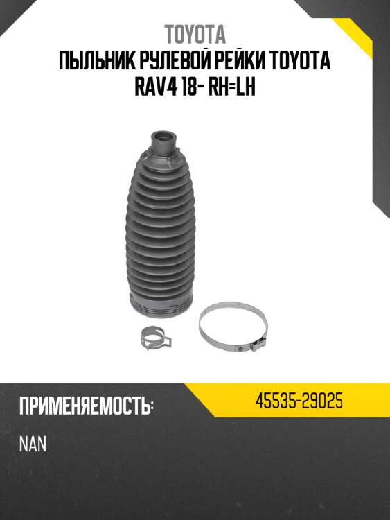 Пыльник рулевой рейки toyota rav4 18- rh-lh toyota 45535-29025