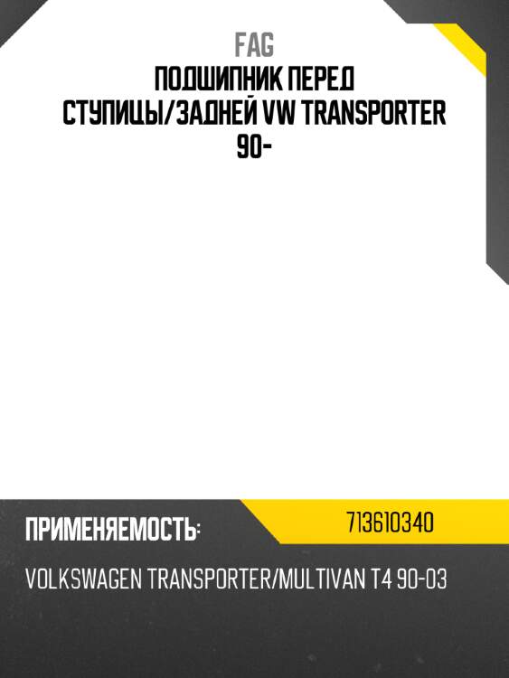 Подшипник перед ступицы fag 713610340