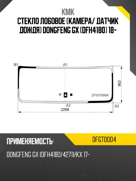 Стекло лобовое камера kmk dfgt0004