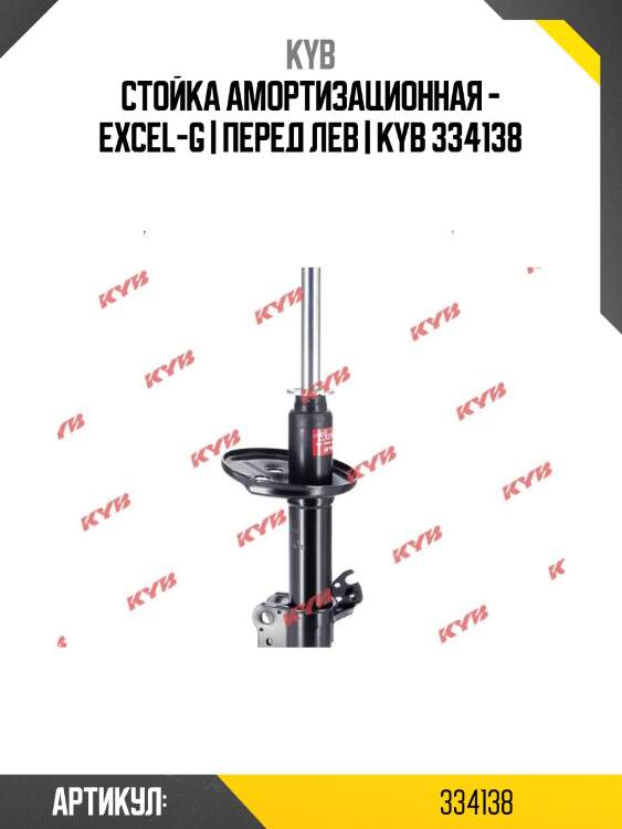Стойка амортизационная - excel-g | перед лев | kyb 334138