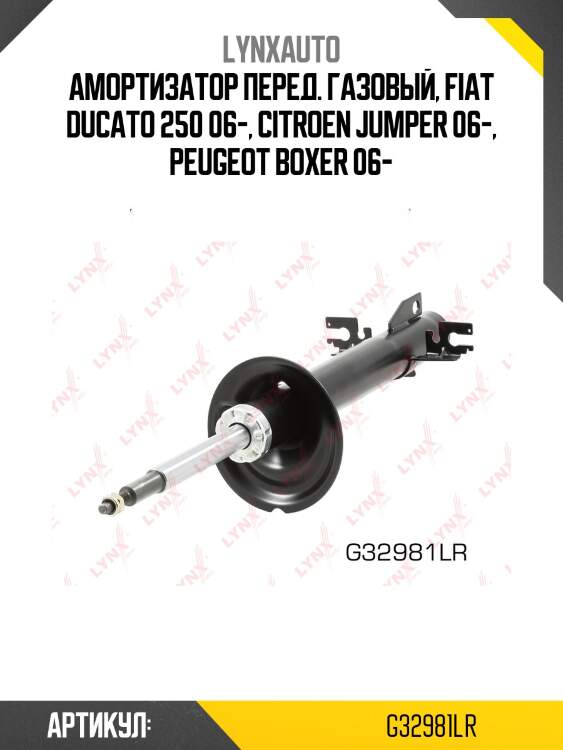Стойка амортизационная | перед прав/лев | lynxauto g32981lr