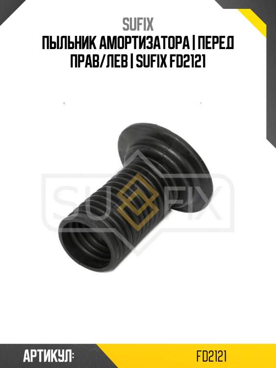 Пыльник амортизатора | перед прав/лев | sufix fd2121