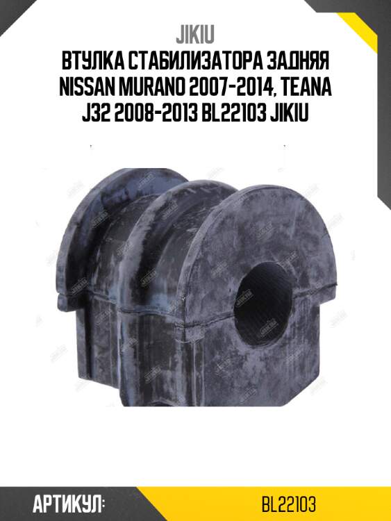 Втулка стабилизатора задняя nissan murano 2007-2014, teana j32 2008-2013 bl22103 jikiu