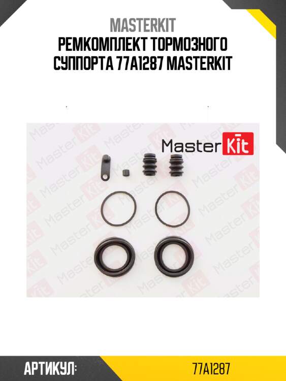 Ремкомплект тормозного суппорта 77a1287 masterkit
