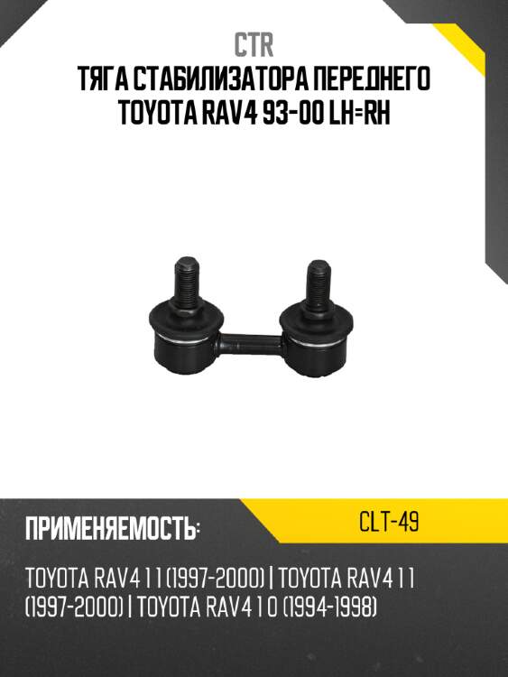 Тяга стабилизатора переднего toyota rav4 93-00 lh-rh ctr clt-49