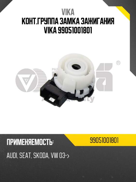 Конт.группа замка зажигания VIKA 99051001801