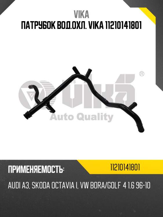 Патрубок вод.охл. vika 11210141801