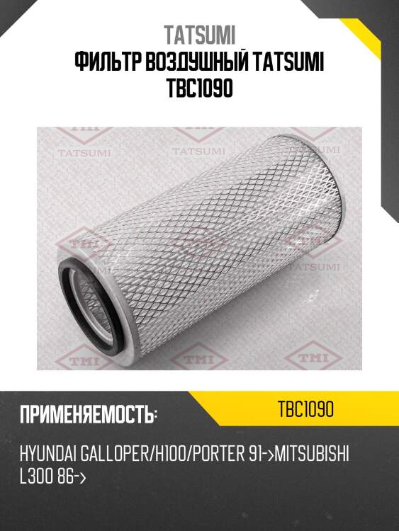Фильтр воздушный tatsumi tbc1090