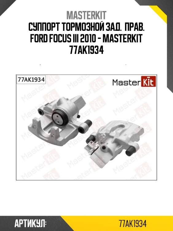 Суппорт тормозной зад.  прав. ford focus iii 2010 - masterkit 77ak1934