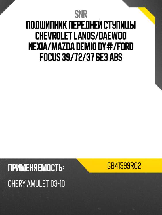 Подшипник передней ступицы CHEVROLET LANOS SNR GB41599R02