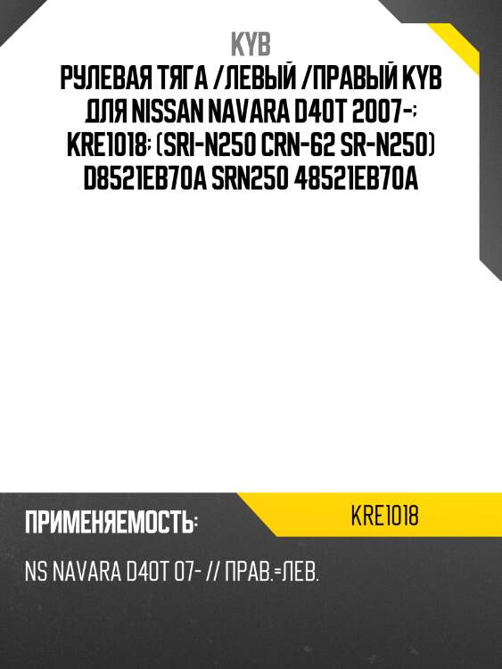 Рулевая тяга /левый /правый kyb для nissan navara d40t 2007-  kre1018  (sri-n250 crn-62 sr-n250) d8521eb70a srn250 48521eb70a