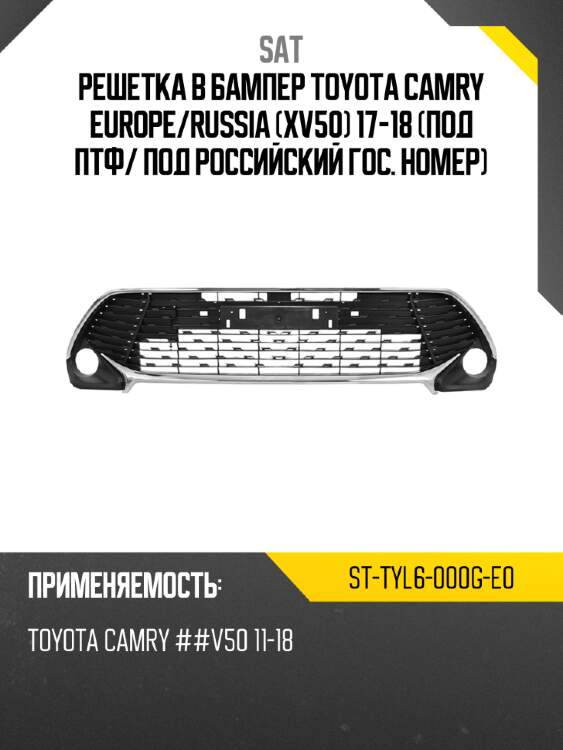 Решетка в бампер toyota camry europe sat st-tyl6-000g-e0