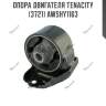 Опора двигателя tenacity (3721) awshy1163