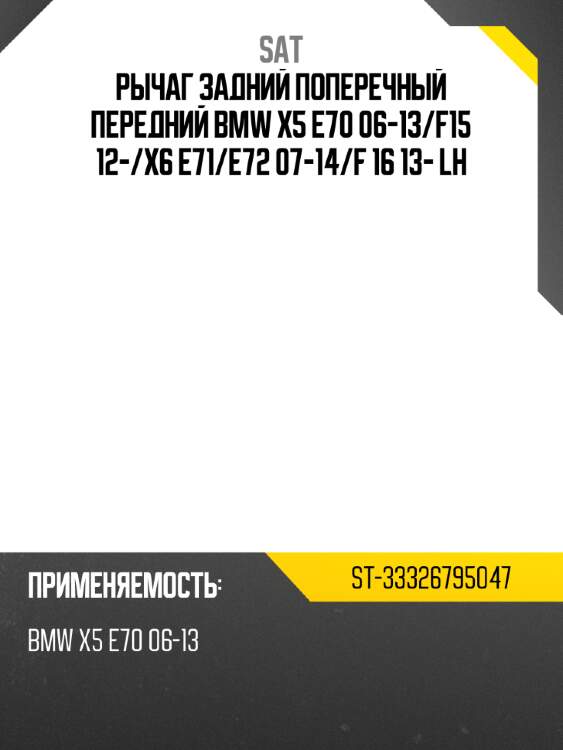 Рычаг задний поперечный передний BMW X5 E70 06-13 SAT ST-33326795047