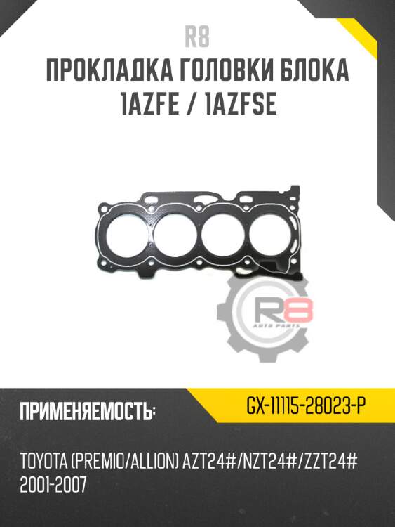 Прокладка головки блока 1azfe / 1azfse r8 gx-11115-28023-p