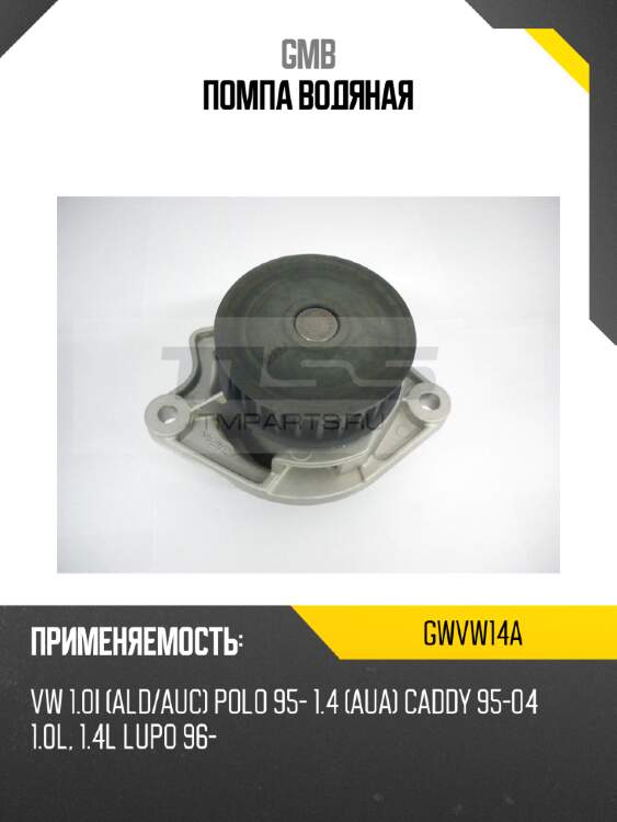 Помпа водяная gmb gwvw14a
