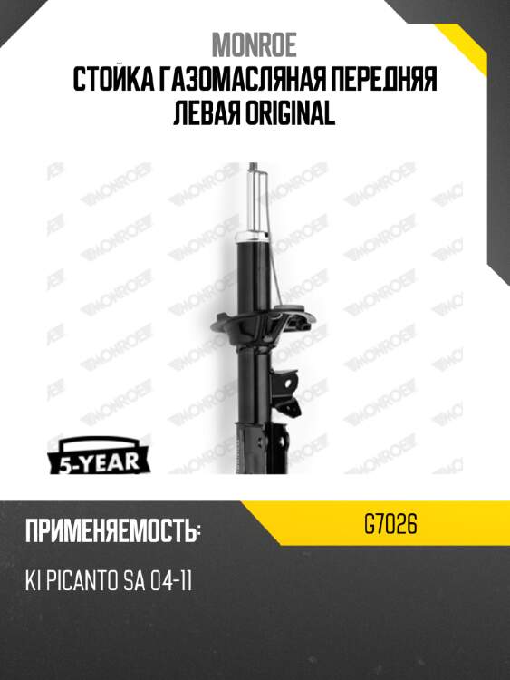 Стойка газомасляная передняя левая original monroe g7026
