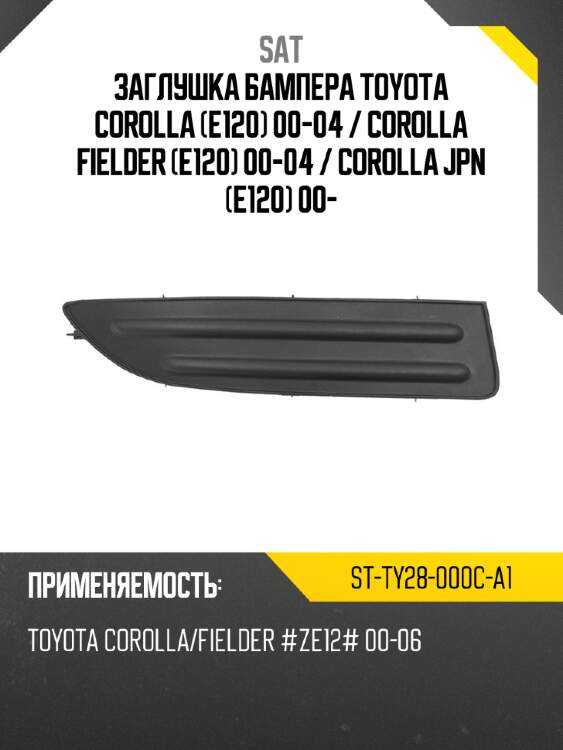 Заглушка бампера toyota corolla e120 00-04  sat st-ty28-000c-a1