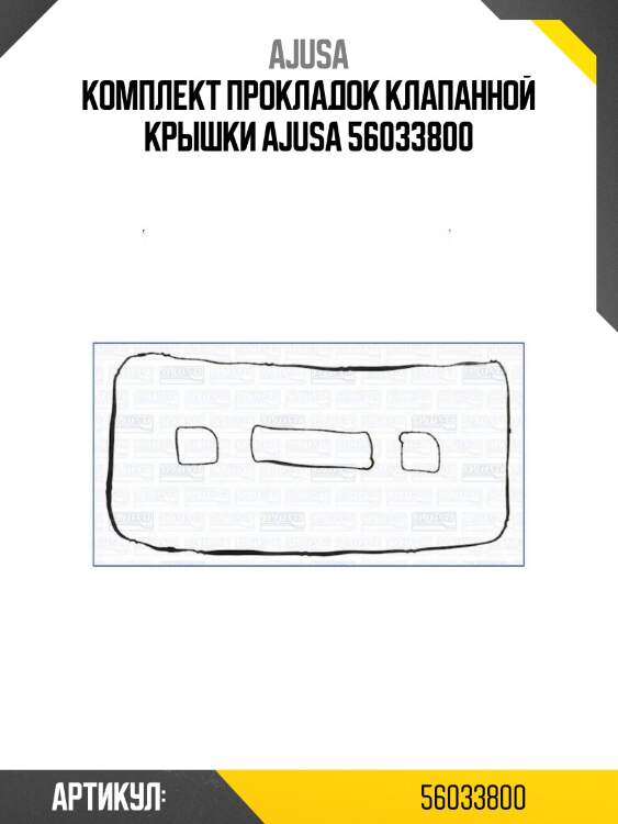 Комплект прокладок клапанной крышки ajusa 56033800