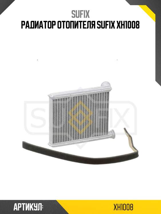 Радиатор отопителя sufix xh1008