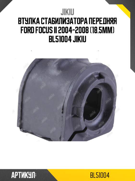 Втулка стабилизатора передняя ford focus ii 2004-2008 (18.5мм) bl51004 jikiu