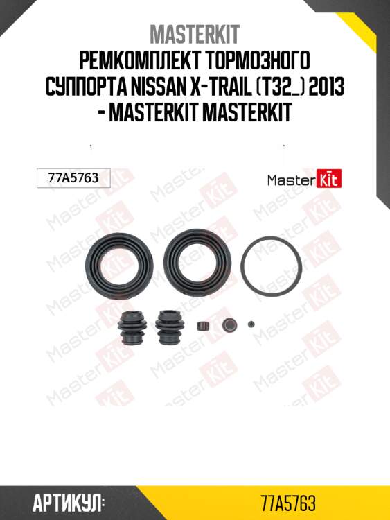 Ремкомплект тормозного суппорта nissan x-trail (t32_) 2013 - masterkit masterkit