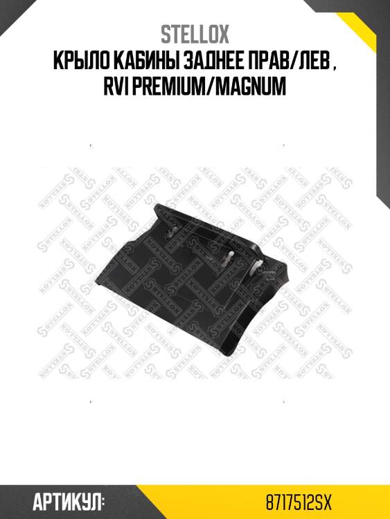 Крыло кабины заднее прав/лев , rvi premium/magnum