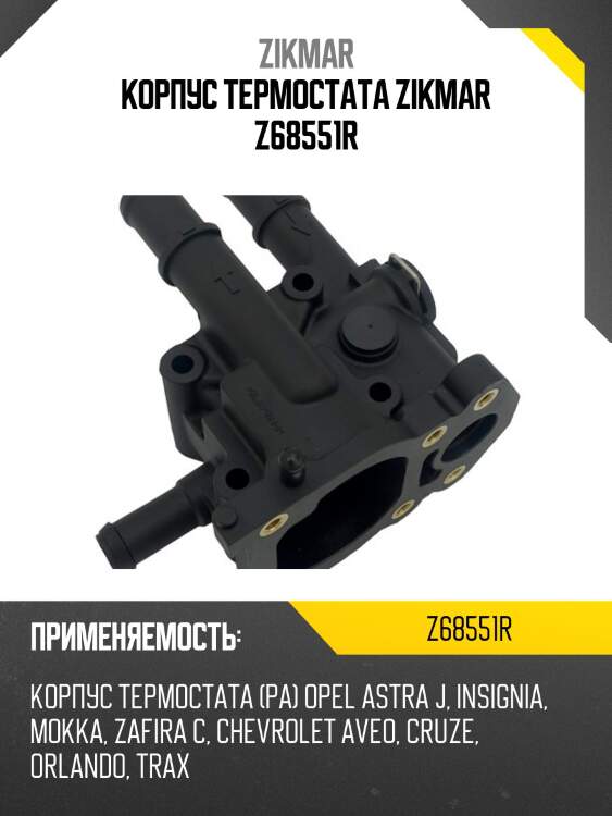 Корпус термостата zikmar z68551r
