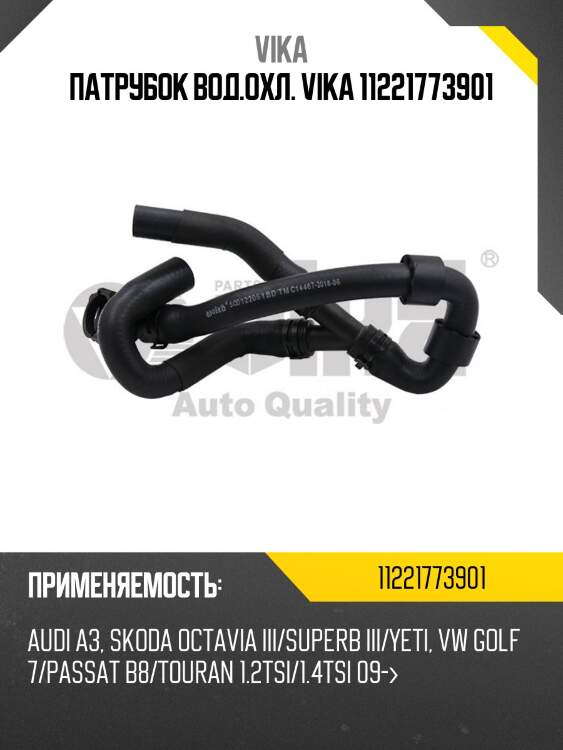 Патрубок вод.охл. vika 11221773901