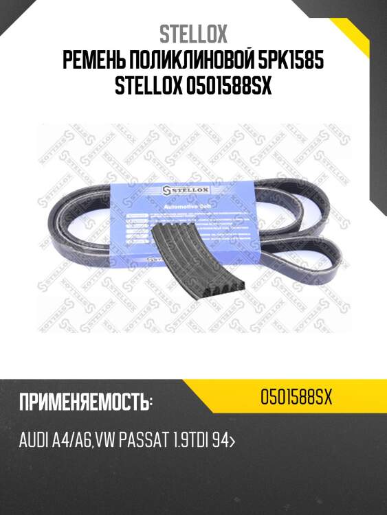 Ремень поликлиновой 5pk1585 stellox 0501588sx