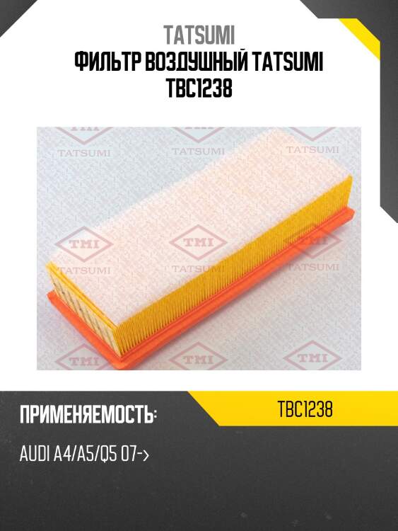 Фильтр воздушный tatsumi tbc1238