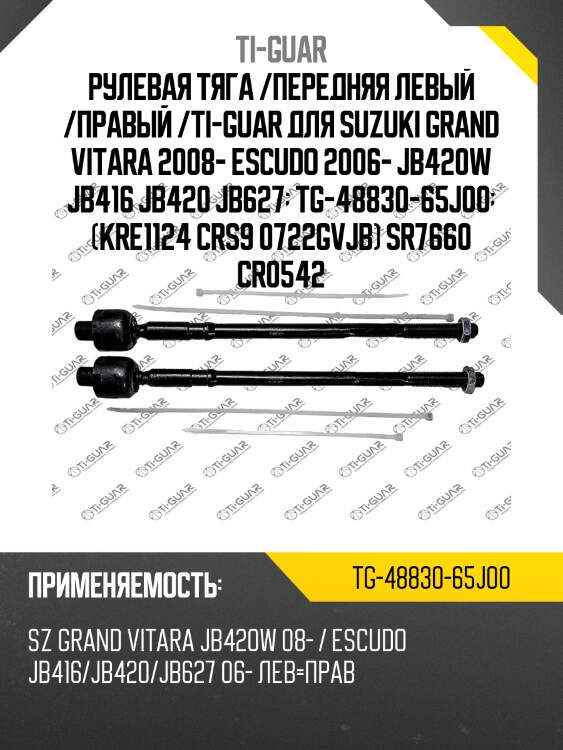 Рулевая тяга /передняя левый /правый /ti-guar для suzuki grand vitara 2008- escudo 2006- jb420w jb416 jb420 jb627  tg-48830-65j00  (kre1124 crs9 0722gvjb) sr7660 cr0542