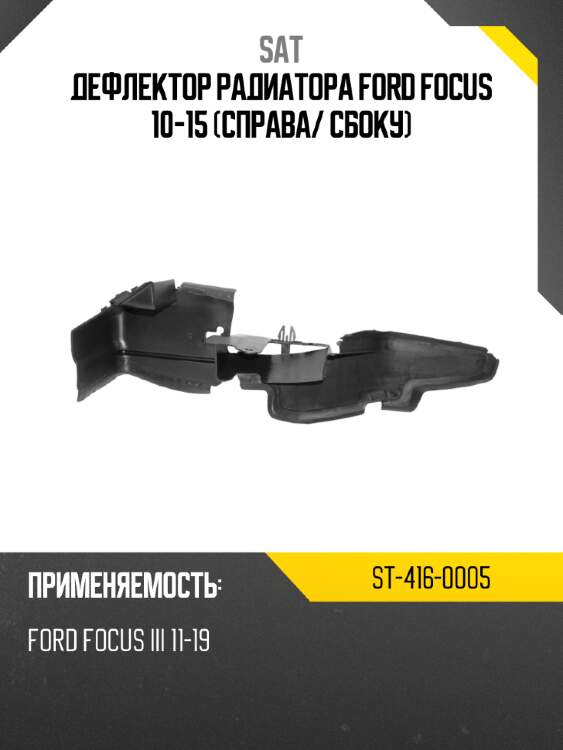 Sat дефлектор радиатора ford focus 10-15 справа st4160005