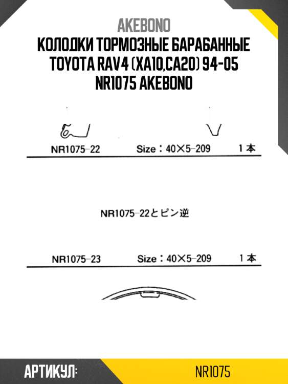 Akebono колодки тормозные барабанные toyota rav4 (xa10,ca20) 94-05 nr1075