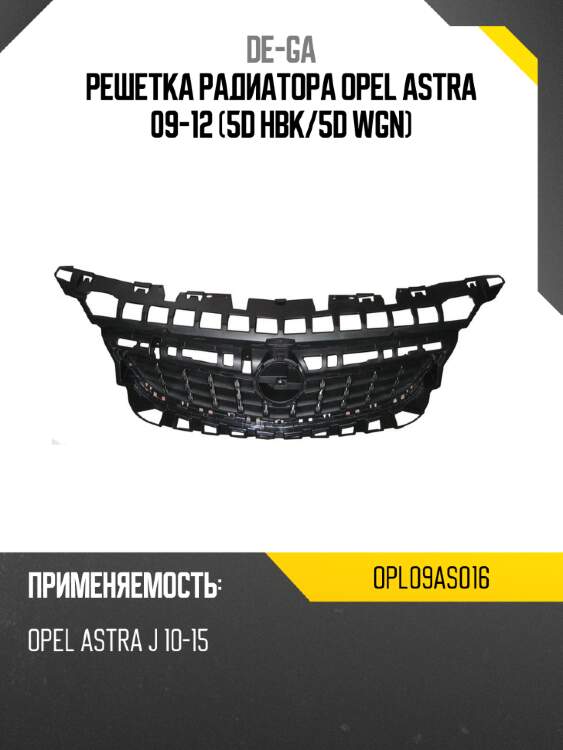 Решетка радиатора opel astra 09-12 5d hbk de-ga opl09as016