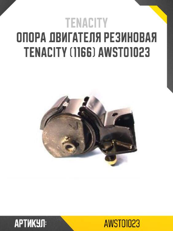 Опора двигателя резиновая tenacity (1166) awsto1023