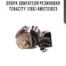 Опора двигателя резиновая tenacity (1166) awsto1023