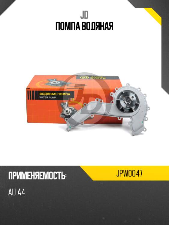 Помпа водяная jd jpw0047