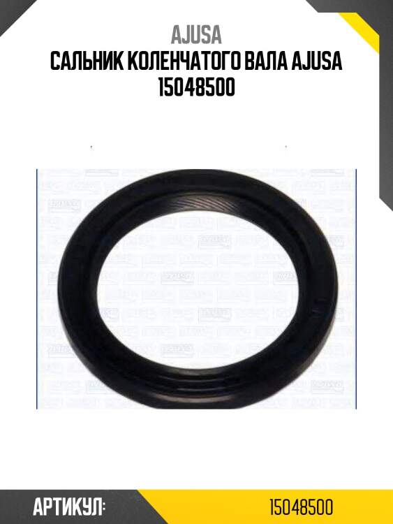 Сальник коленчатого вала ajusa 15048500