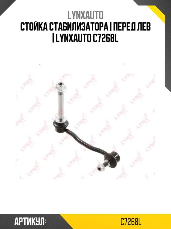 Стойка стабилизатора | перед лев | lynxauto c7268l