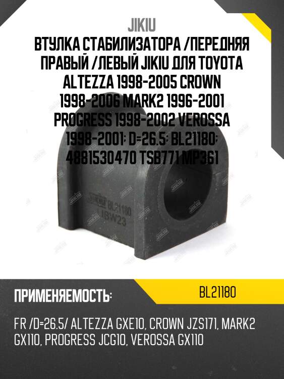 Втулка стабилизатора передняя toyota altezza 1998-2005 bl21180 jikiu