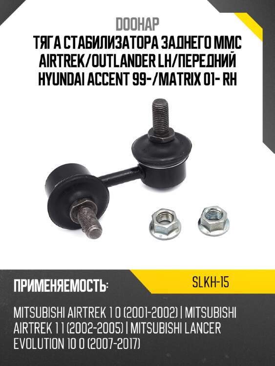 Тяга стабилизатора заднего mmc airtrek doohap slkh-15